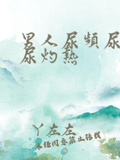 男人尿频尿不尽尿灼热