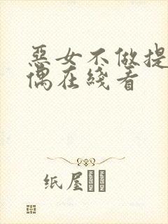 恶女不做提线木偶在线看