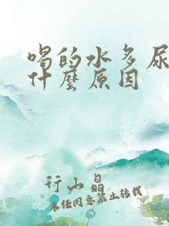 喝的水多尿少是什么原因