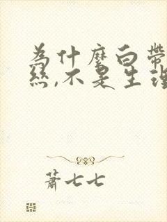 为什么白带带血丝,不是生理期