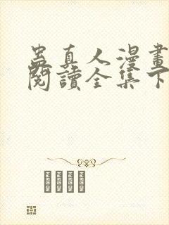 蛊真人漫画免费阅读全集下拉