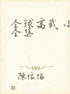 全球高武 小说全集