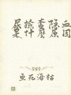 尿检查隐血十一是什么原因