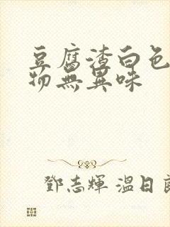 豆腐渣白色分泌物无异味