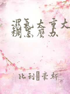 湿气太重大便粘稠怎么办