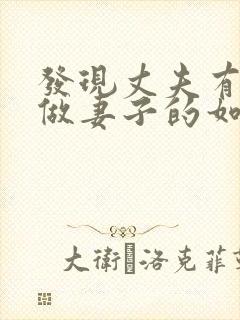 发现丈夫有外遇做妻子的如何解决