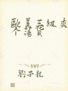 欧美三级爽死你个荡货