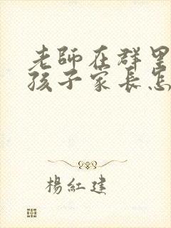 老师在群里鼓励孩子家长怎么回应