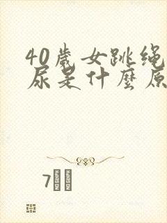 40岁女跳绳漏尿是什么原因呢