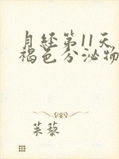 月经第11天有褐色分泌物什么原因