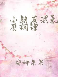 小朋友湿气重怎么调理