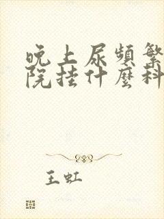 晚上尿频繁去医院挂什么科