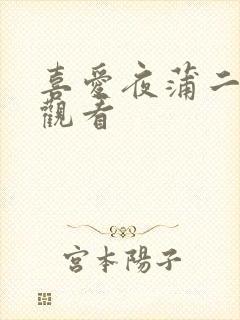 喜爱夜蒲二在线观看