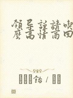 领导说请吃饭怎么高情商回复