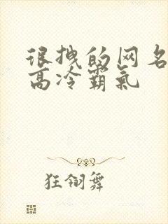 很拽的网名女生高冷霸气