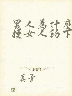 男人为什么喜欢摸女人的下体