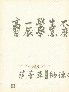 高一学生不想学习厌学怎么办