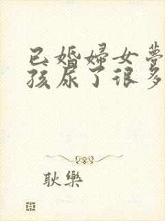 已婚妇女梦见小孩尿了很多尿