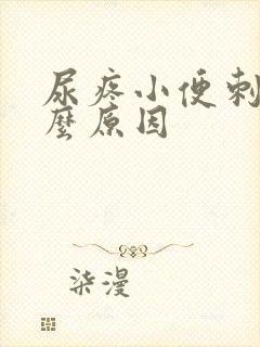 尿疼小便刺痛什么原因