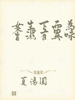 女生下面为什么会湿有异味