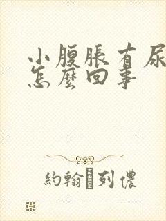 小腹胀有尿意是怎么回事