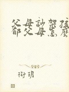 父母吵架孩子抑郁父母怎么做