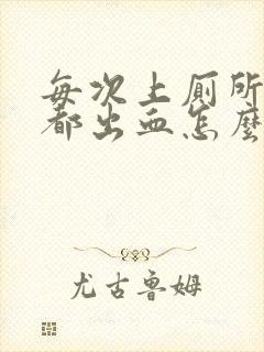 每次上厕所肛门都出血怎么回事