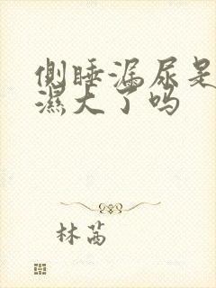 侧睡漏尿是尿不湿大了吗