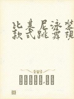 比基尼泳装透明款式跳舞视频