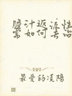 胆汁返流性胃炎需如何去治