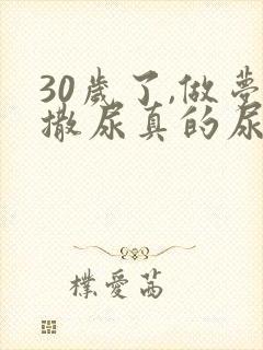 30岁了,做梦撒尿真的尿床是什么原因