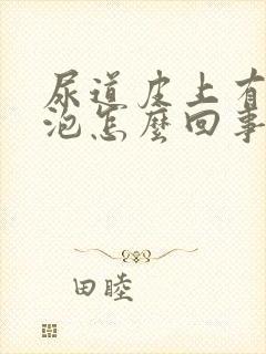 尿道皮上有小水泡怎么回事