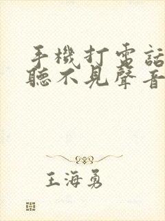 手机打电话对方听不见声音什么原因