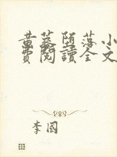 黄蓉堕落小说免费阅读全文最新章节