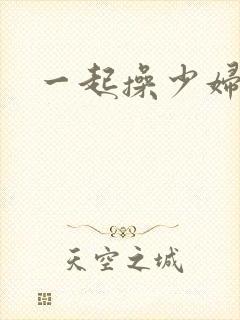 一起操少妇视频