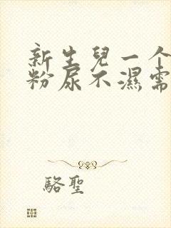 新生儿一个月奶粉尿不湿需要多少钱