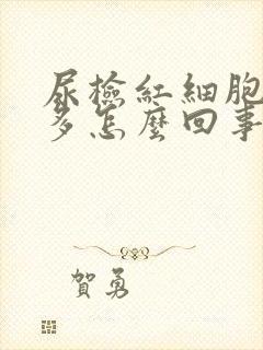 尿检红细胞80多怎么回事