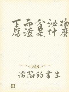 下面分泌物像豆腐渣是什么原因