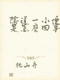 阴道一小便就疼是怎么回事