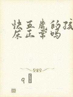 快五岁的孩子尿床正常吗