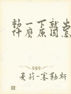 动一下就出汗是什么原因怎么解决