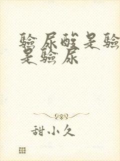 验尿酸是验血还是验尿