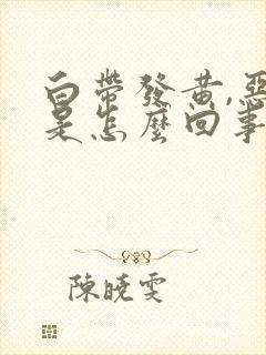 白带发黄,恶臭是怎么回事