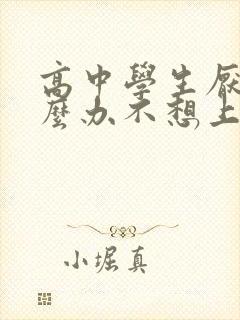 高中学生厌学怎么办不想上学如何开导