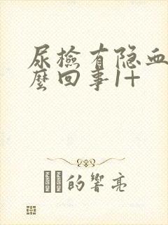 尿检有隐血是怎么回事1+