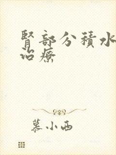 肾部分积水怎么治疗