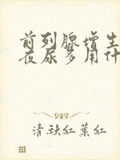 前列腺增生钙化夜尿多用什么药