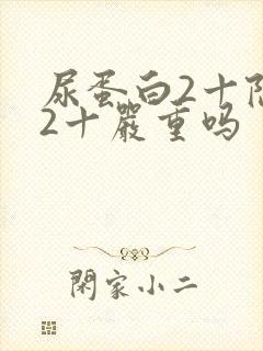 尿蛋白2十隐血2十严重吗