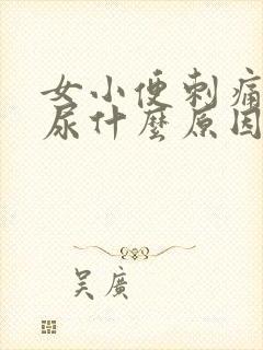 女小便刺痛老想尿什么原因