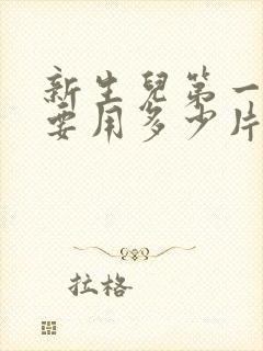 新生儿第一个月要用多少片尿不湿